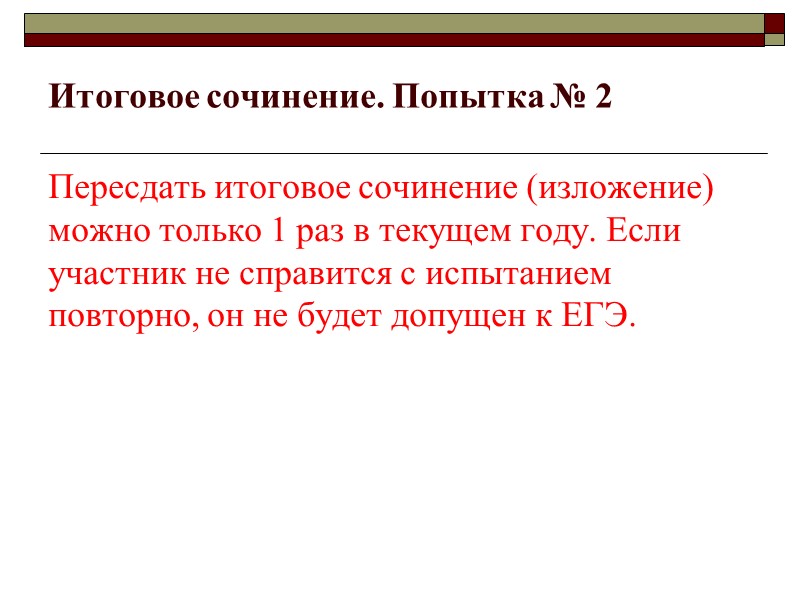 Итоговое сочинение. Попытка № 2 Пересдать итоговое сочинение (изложение) можно только 1 раз в